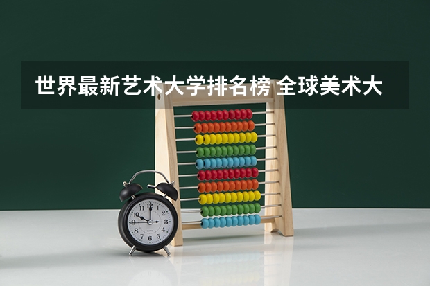 世界最新艺术大学排名榜 全球美术大学排行榜