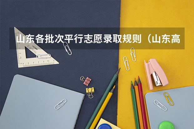 山东各批次平行志愿录取规则（山东高考2023预投档情况）
