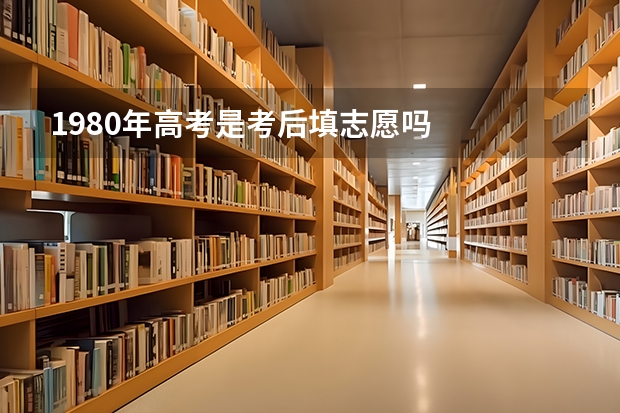 1980年高考是考后填志愿吗