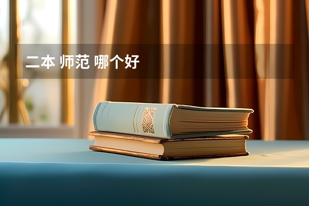 二本 师范 哪个好