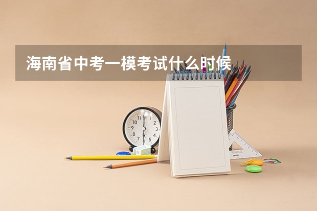 海南省中考一模考试什么时候