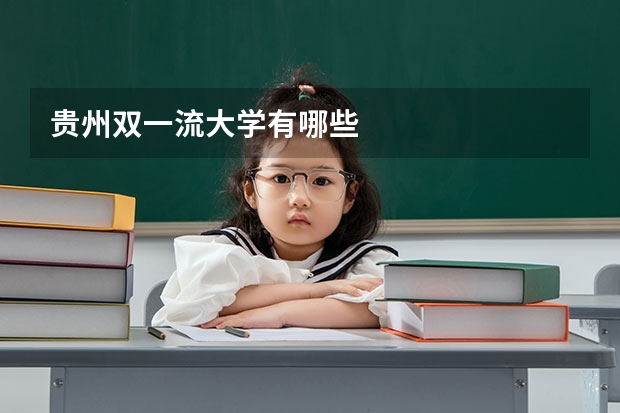 贵州双一流大学有哪些