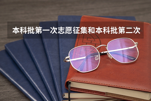 本科批第一次志愿征集和本科批第二次志愿征集有什么区别