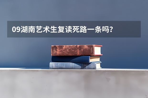 09湖南艺术生复读死路一条吗？