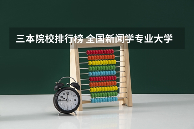 三本院校排行榜 全国新闻学专业大学排名