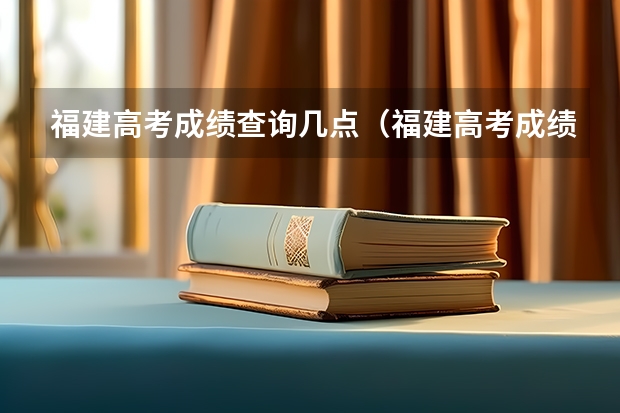 福建高考成绩查询几点（福建高考成绩公布时间）