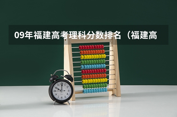 09年福建高考理科分数排名（福建高考分数线2023一本,二本,专科分数线）