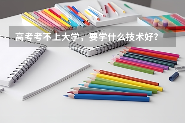 高考考不上大学，要学什么技术好？