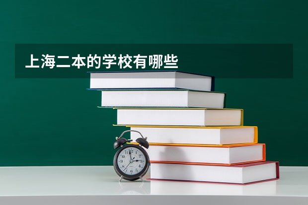 上海二本的学校有哪些