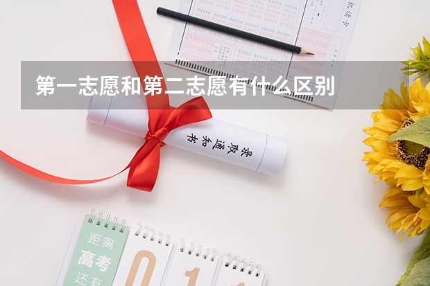 第一志愿和第二志愿有什么区别