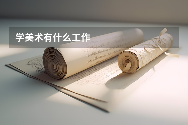 学美术有什么工作