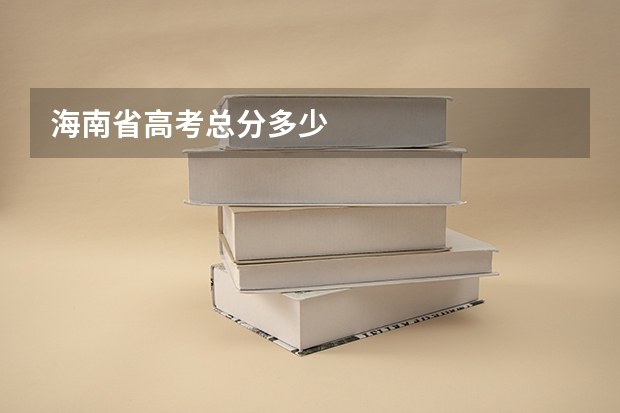 海南省高考总分多少