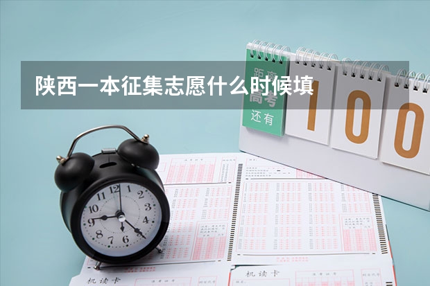 陕西一本征集志愿什么时候填