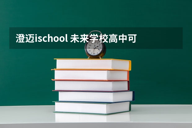 澄迈ischool 未来学校高中可以参加高考的吗？