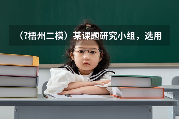 (?梧州二模)某课题研究小组,选用下列器材测定某型号手机所用锂电池的电动势E和内阻r.(电动势约(梧州市届高三二模分数线)