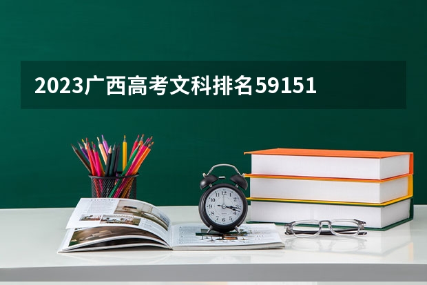 2023广西高考文科排名59151的考生报什么大学好 学校往年录取分数线