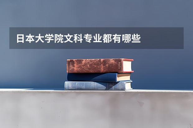 日本大学院文科专业都有哪些