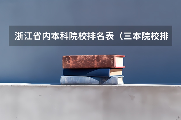 浙江省内本科院校排名表（三本院校排名及录取分数线）