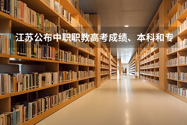 江苏公布中职职教高考成绩、本科和专科第一批次录取最低控制分数线（专科批次录取分数线有哪几条？）