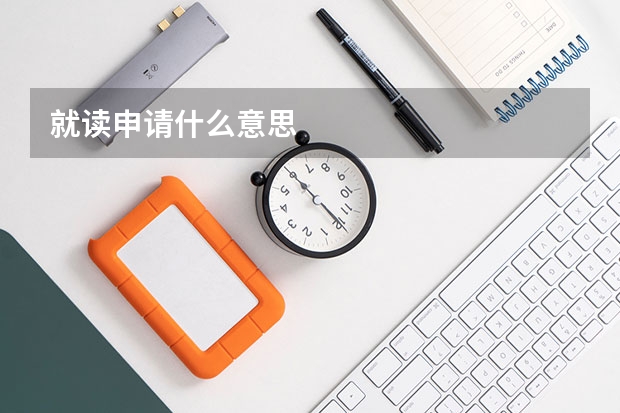 就读申请什么意思