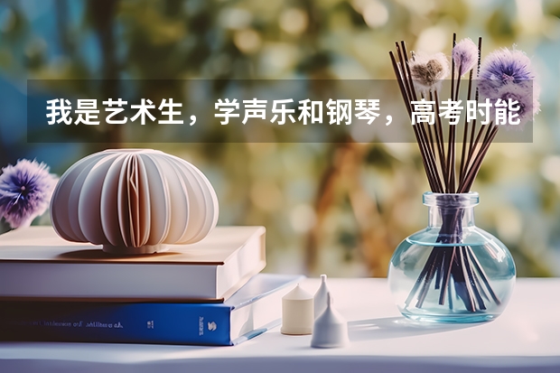 我是艺术生，学声乐和钢琴，高考时能加多少分