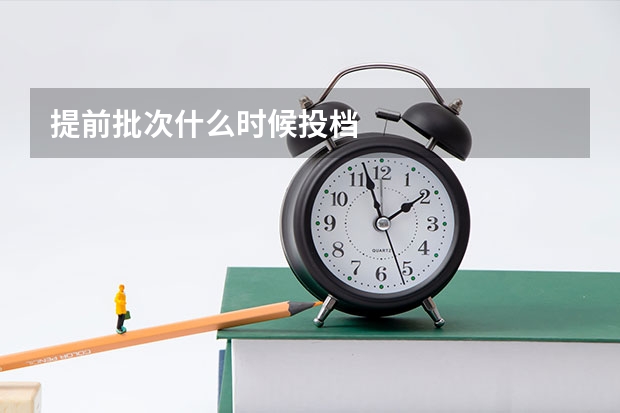 提前批次什么时候投档