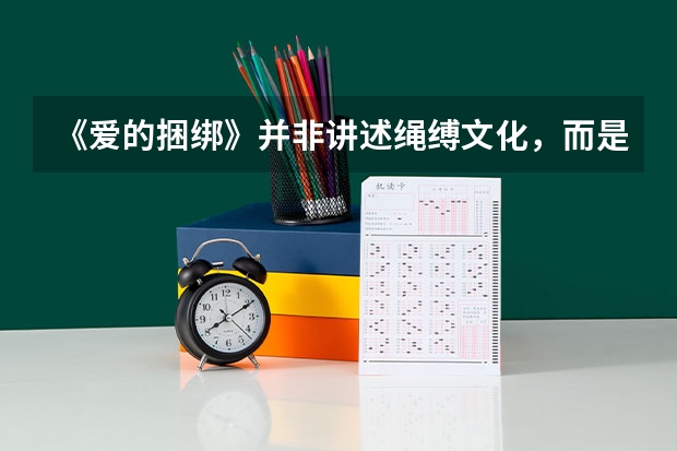 《爱的捆绑》并非讲述绳缚文化，而是对婚姻爱情的解读 天津高考从哪一届物理化学捆绑
