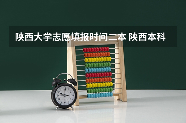 陕西大学志愿填报时间二本 陕西本科二批志愿填报时间