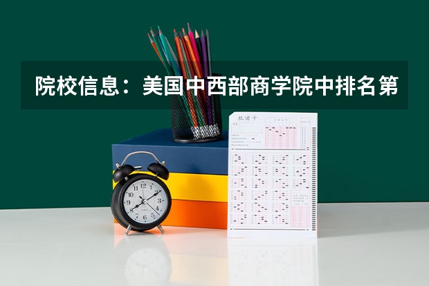 院校信息:美国中西部商学院中排名第一的大学! 匹兹堡大学usnews美国排名