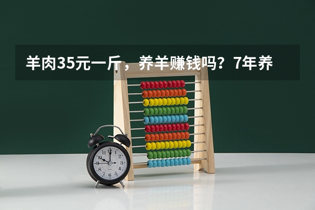 羊肉35元一斤，养羊赚钱吗？7年养羊专业户说出了她的现状