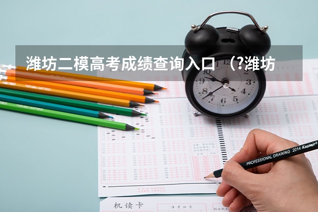 潍坊二模高考成绩查询入口 （?潍坊二模）如图所示，是研究磁场对通电导线作用的实验装置．当接通电源，有电流由A至B通过导体AB