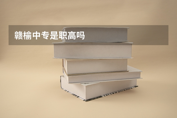 赣榆中专是职高吗