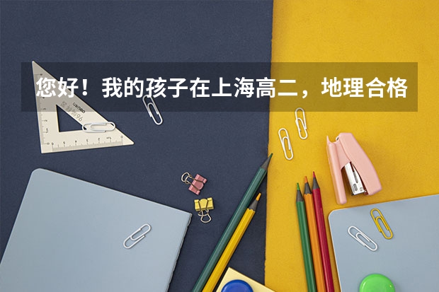 您好！我的孩子在上海高二，地理合格考补考也没过，她能参见高考吗？谢谢！