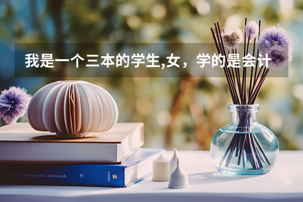 我是一个三本的学生,女，学的是会计，以后是考研还是考注会？ 我是三本院校大三的会计专业学生，面临考研、毕业工作的选择。请大家花点时间进来帮帮我，不甚感激