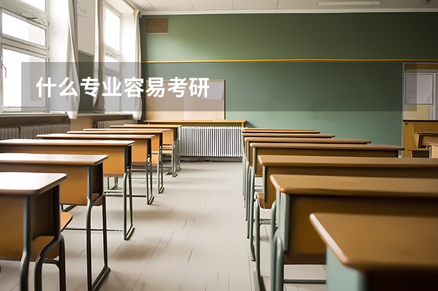 什么专业容易考研