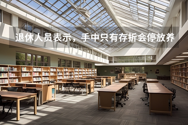 退休人员表示，手中只有存折会停放养老金吗？政策是如何规定的呢？