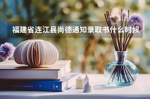 福建省连江县尚德通知录取书什么时候发到家