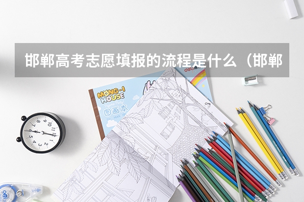 邯郸高考志愿填报的流程是什么（邯郸市填报志愿）