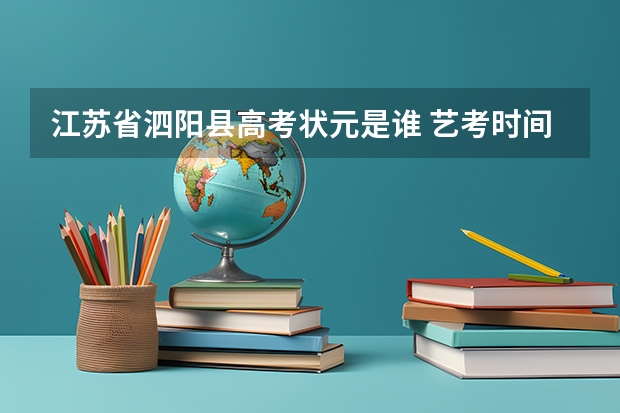 江苏省泗阳县高考状元是谁 艺考时间