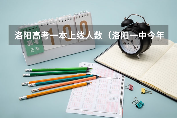洛阳高考一本上线人数（洛阳一中今年高考成绩怎样？）