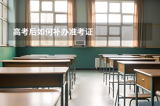 高考后如何补办准考证