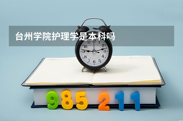 台州学院护理学是本科吗