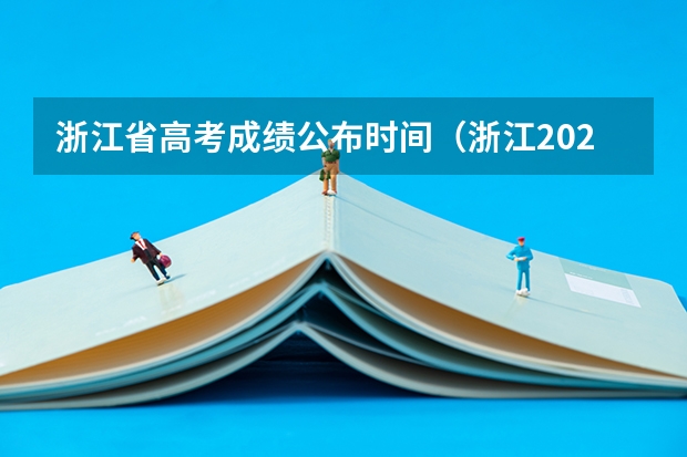 浙江省高考成绩公布时间（浙江2023高考出分时间）