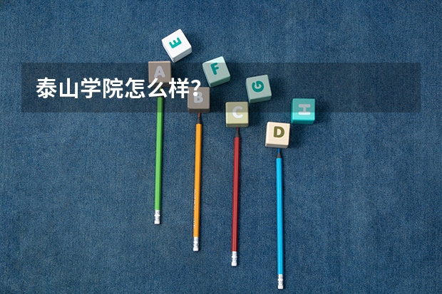 泰山学院怎么样?