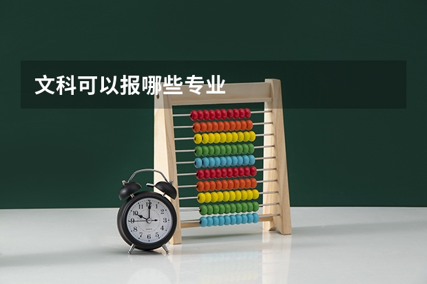 文科可以报哪些专业