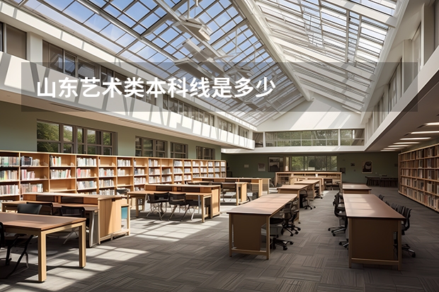 山东艺术类本科线是多少