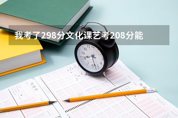 我考了298分文化课艺考208分能上大连艺术学院吗？