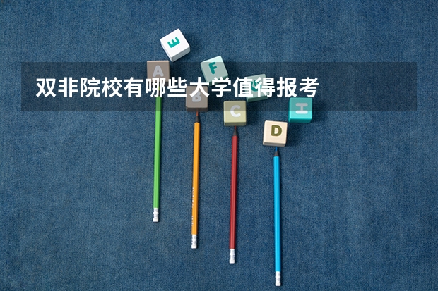双非院校有哪些大学值得报考