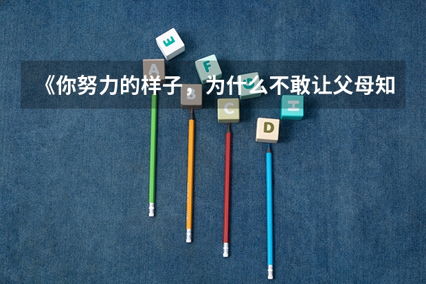 《你努力的样子，为什么不敢让父母知道？》