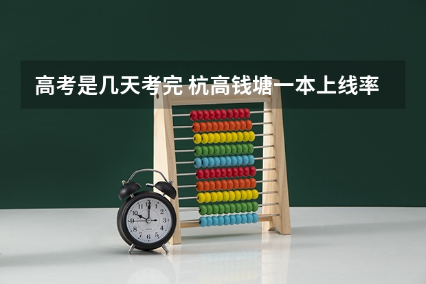 高考是几天考完 杭高钱塘一本上线率